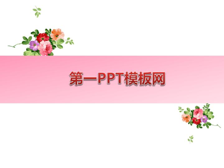 粉色花卉背景植物PPT模板下载