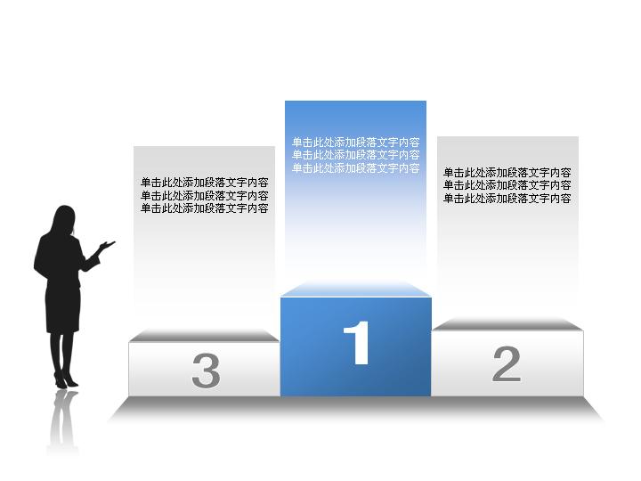 商务人士领奖台样式幻灯片呈现素材