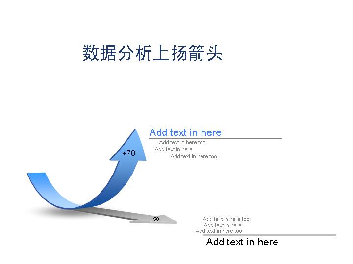 数据分析箭头PPT素材下载