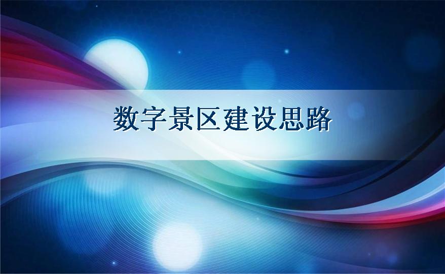数字景区建设思路PPT模板下载