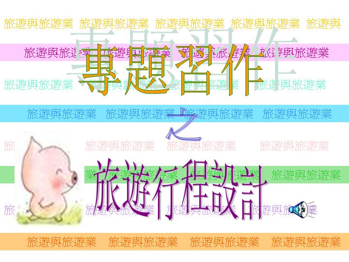 旅游行程设计策划案PPT模板