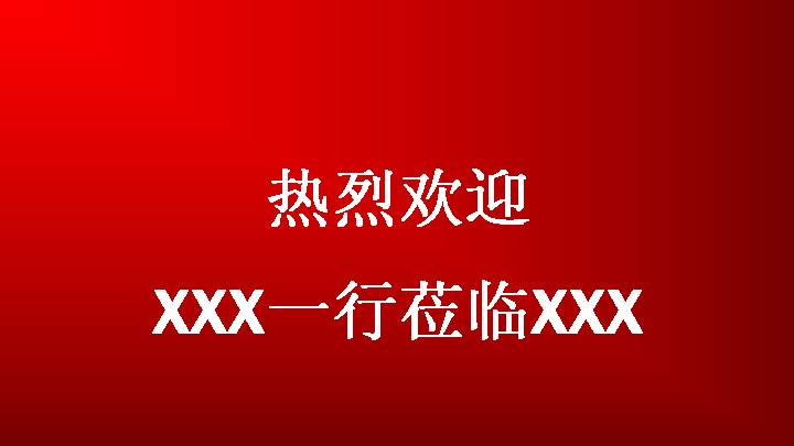 领导莅临PPT模板下载