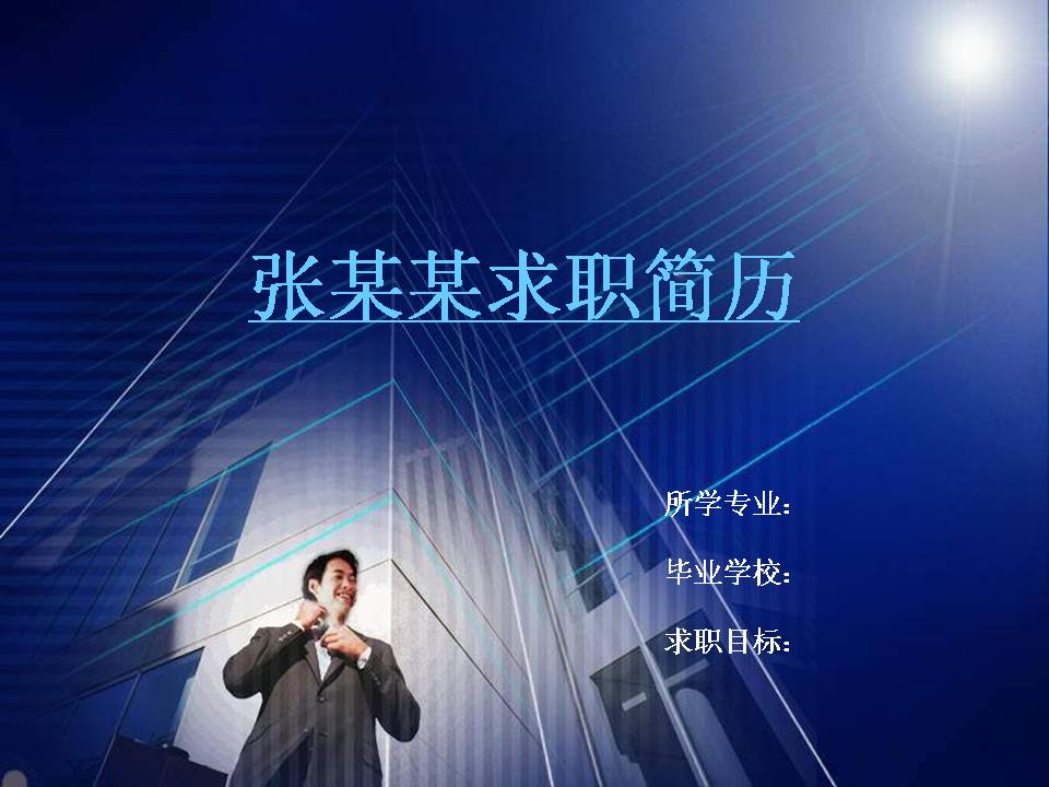 求职简历幻灯片模板