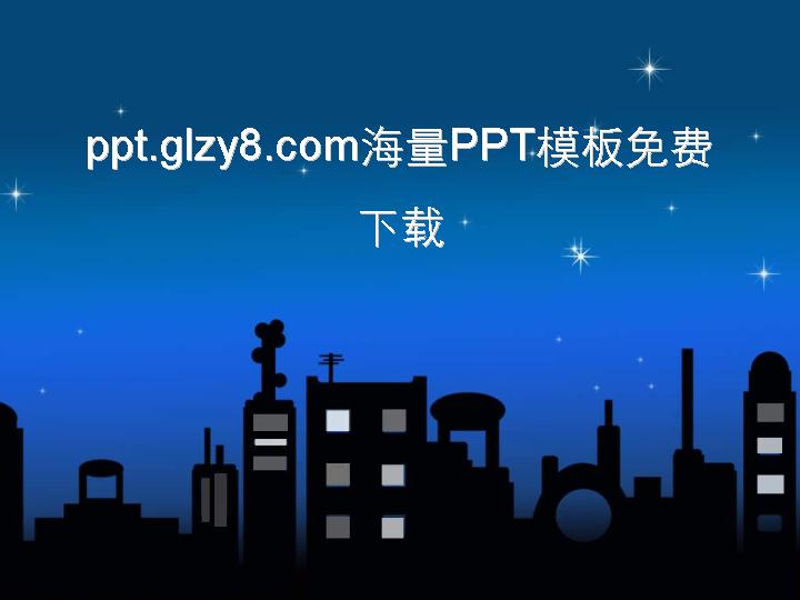 卡通城市夜空背景PPT模板下载