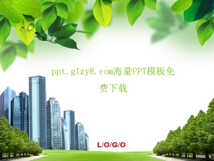 植物背景城市建筑PPT模板下载