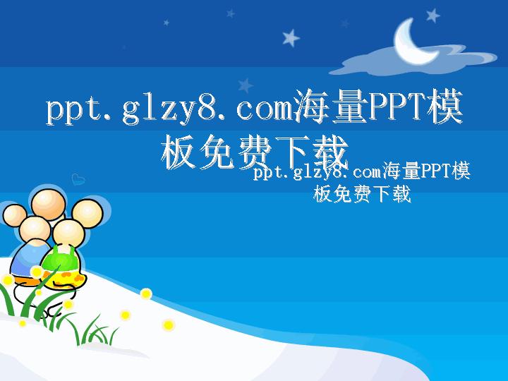 相爱的小老鼠动态PPT模板下载