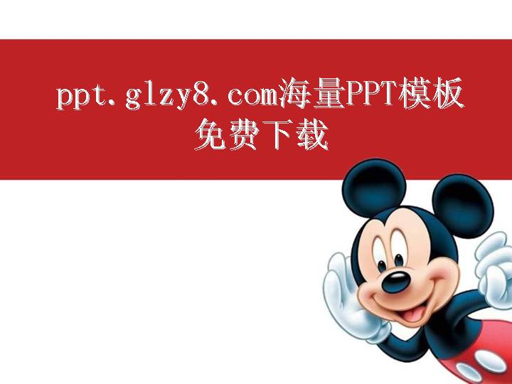 米老鼠背景卡通PPT模板下载