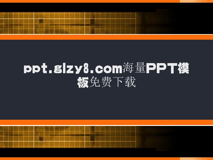 经典的黑色格子PPT模板下载