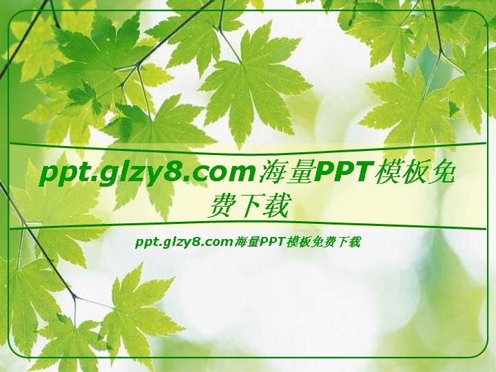 绿色枫叶背景PPT模板下载