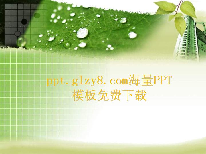 绿色树叶背景植物PPT模板下载