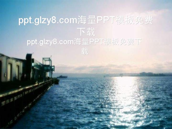 蓝色港湾背景PPT模板下载