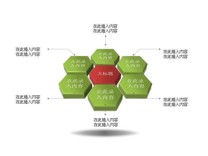 蜂窝状并列关系PPT图表素材