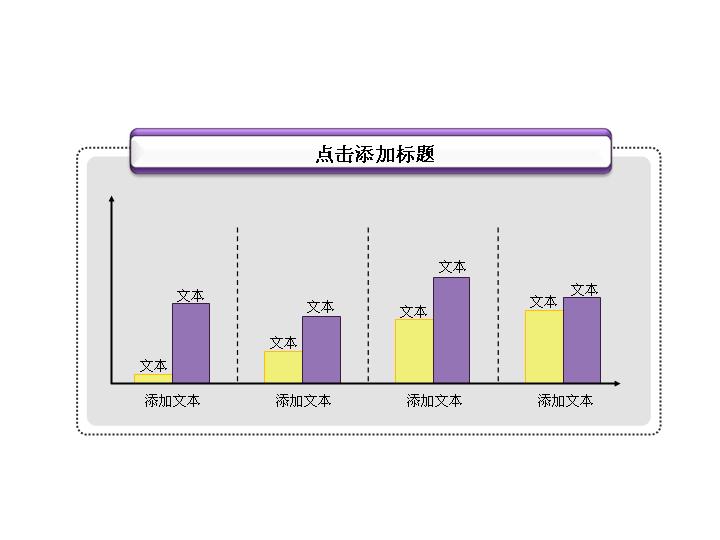 黄紫搭配的PPT柱状图素材