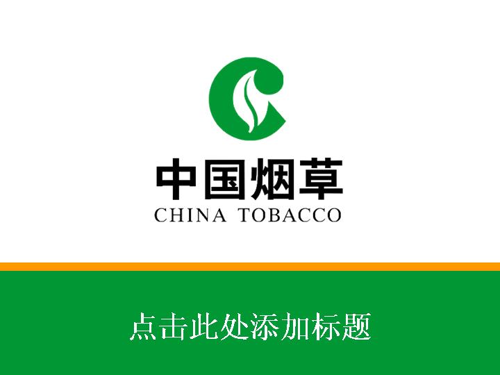 中国烟草简洁PPT模板