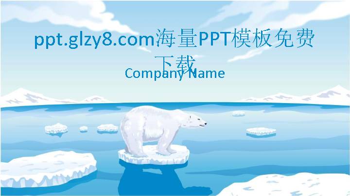 北极熊PPT模板