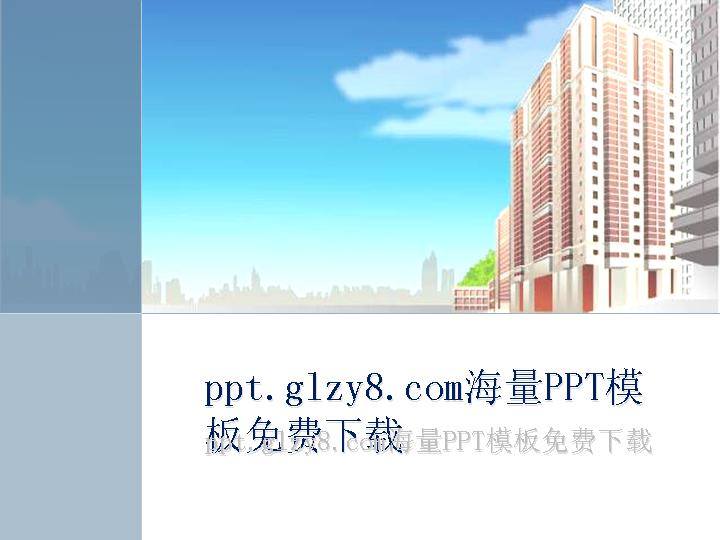 卡通建筑背景PPT模板下载