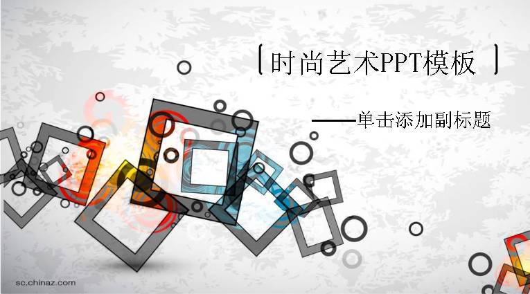 圆环方块组合艺术PPT模板下载