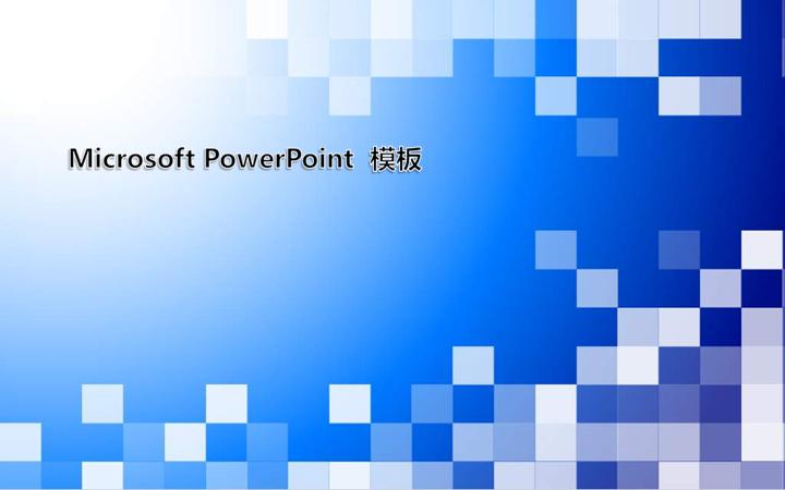 时尚蓝色情调PowerPoint模板下载