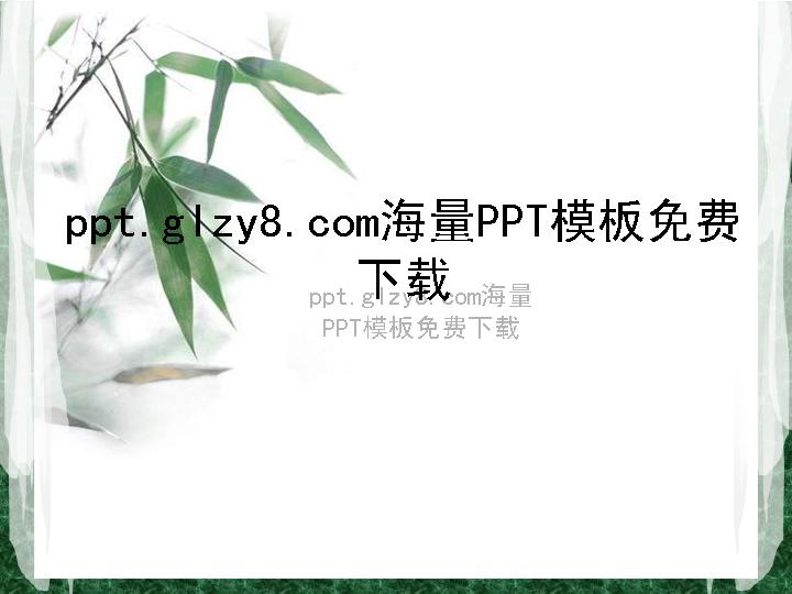 淡雅竹子背景中国风PPT模板下载