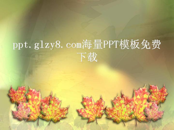 秋天的枫叶背景PPT模板下载