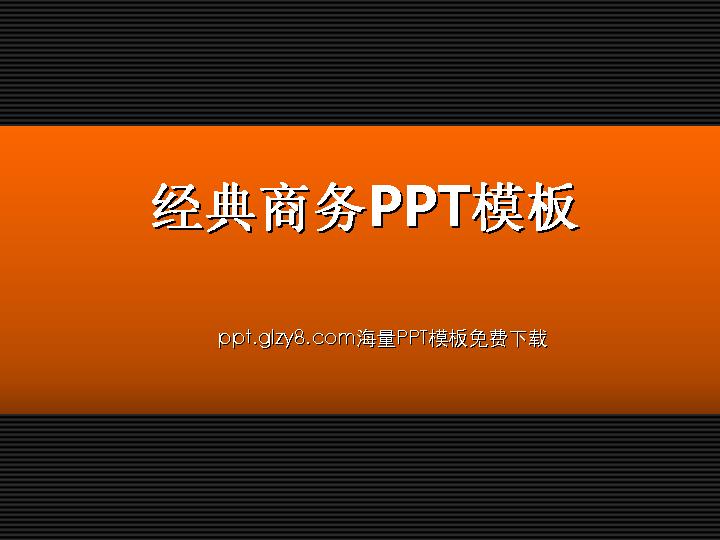 经典商务PowerPoint模板下载