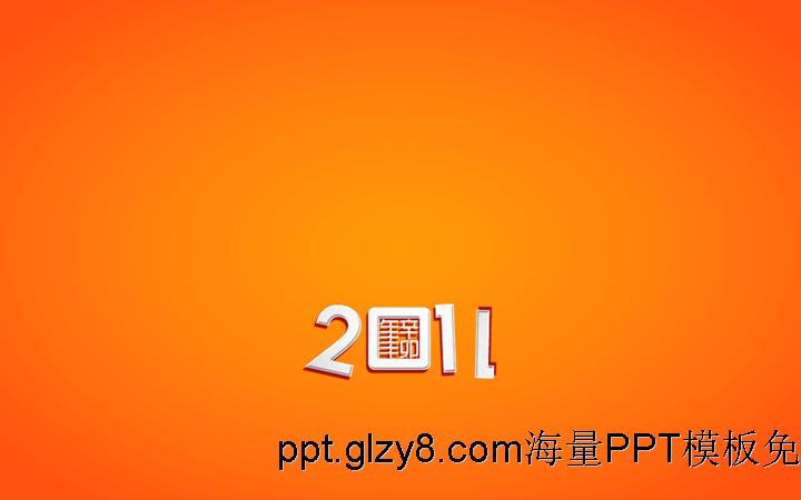 2011新年动态兔子精美橙色PPT模板