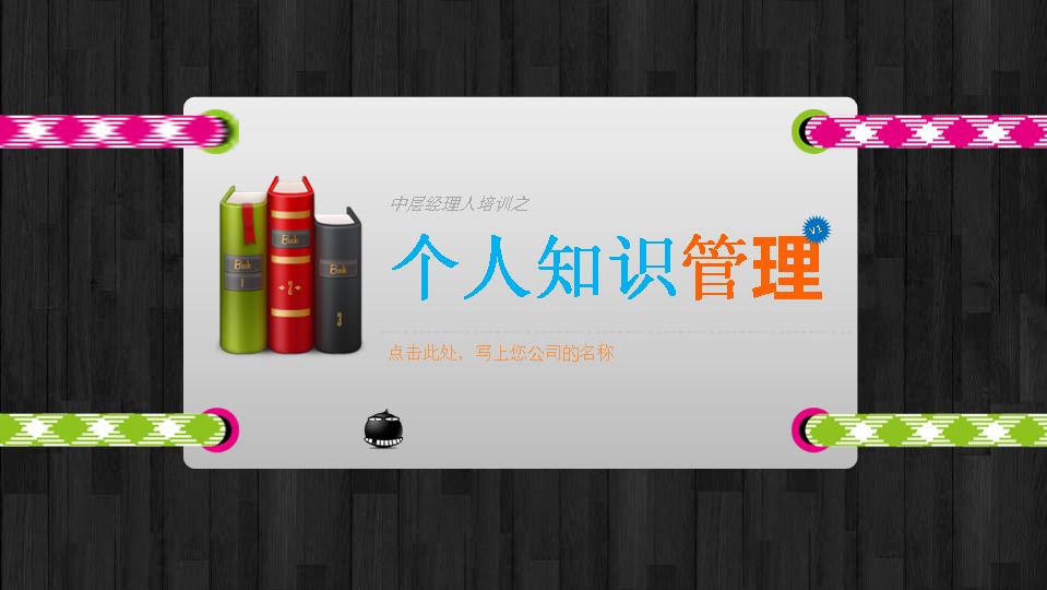 个人知识管理PPT模板