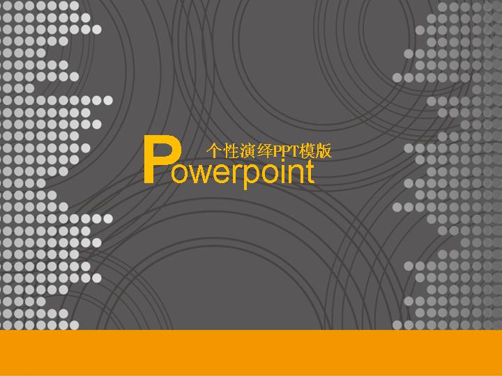 个性潮流背景PPT模板