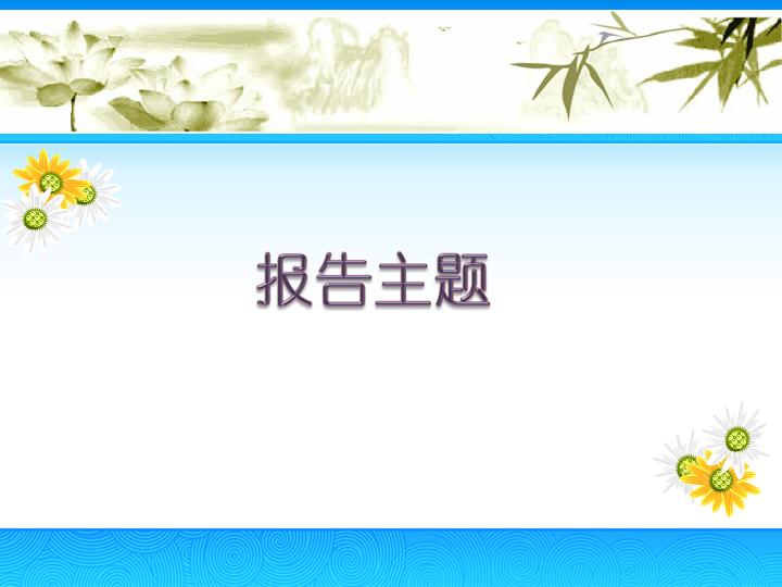 工作报告PPT模板