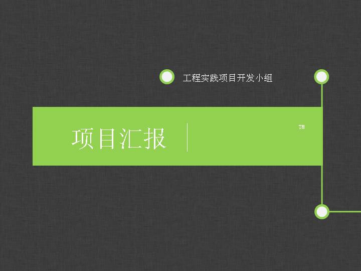 工程项目汇报PPT模板