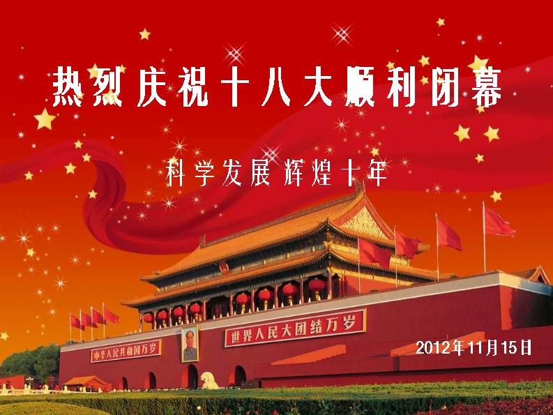 热烈庆祝十八大顺利闭幕PPT模板