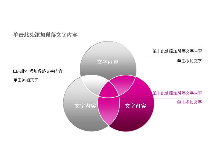 三圆相交关系PPT图表素材