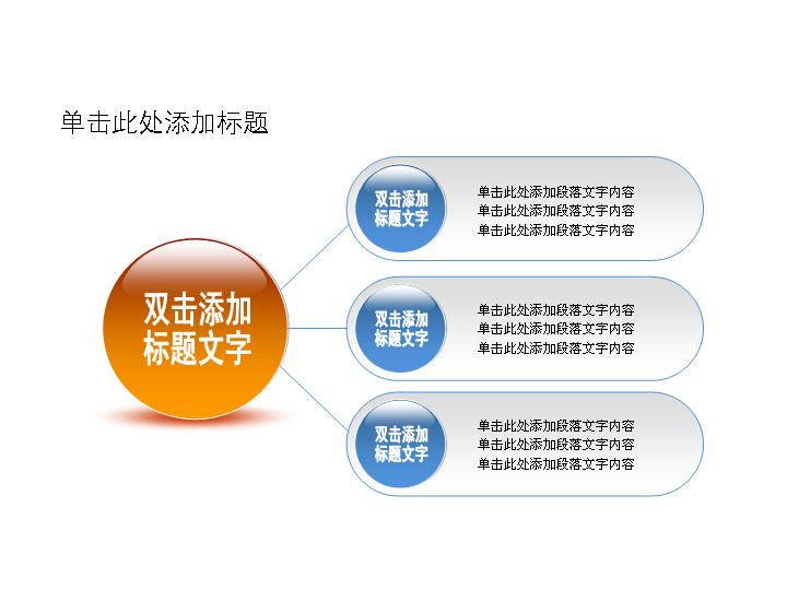 总分关系幻灯片关系图素材