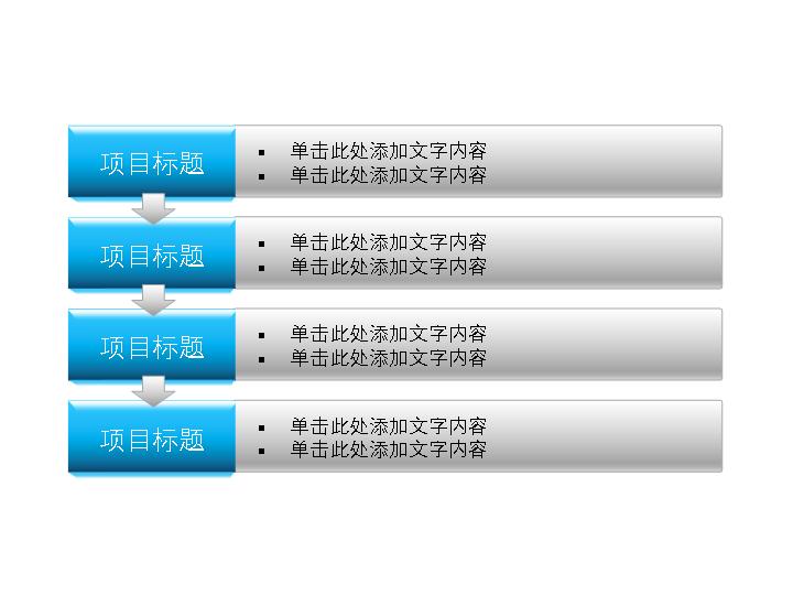 项目流程图PPT图表素材下载