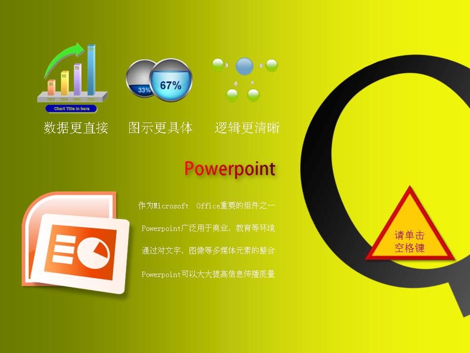 PowerPoint制作技巧PPT课件