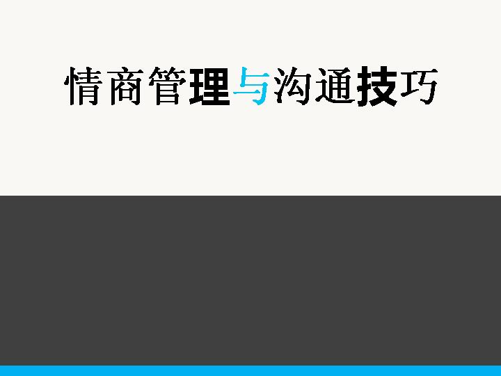 情商管理与沟通技巧PPT课件