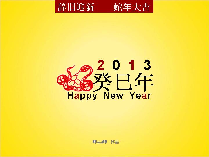 2013新年PPT模板下载