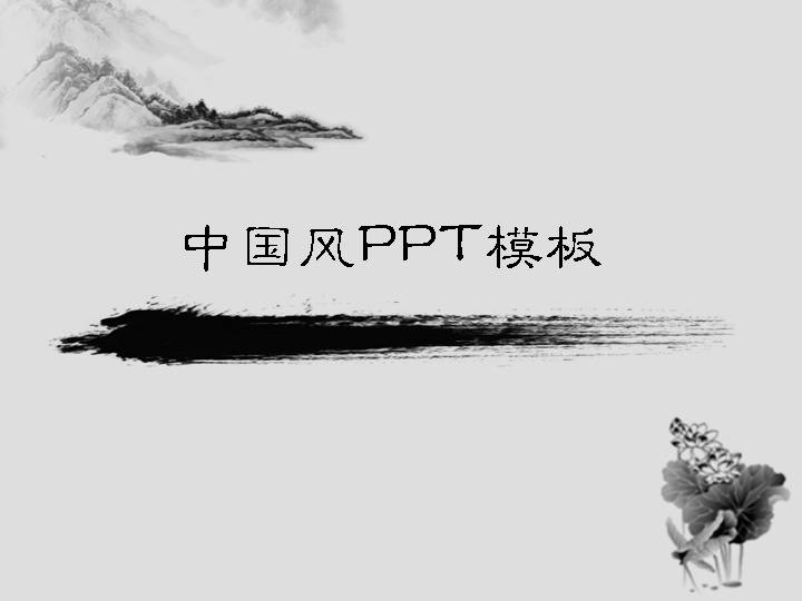 简洁的中国画背景中国风PPT模板下载