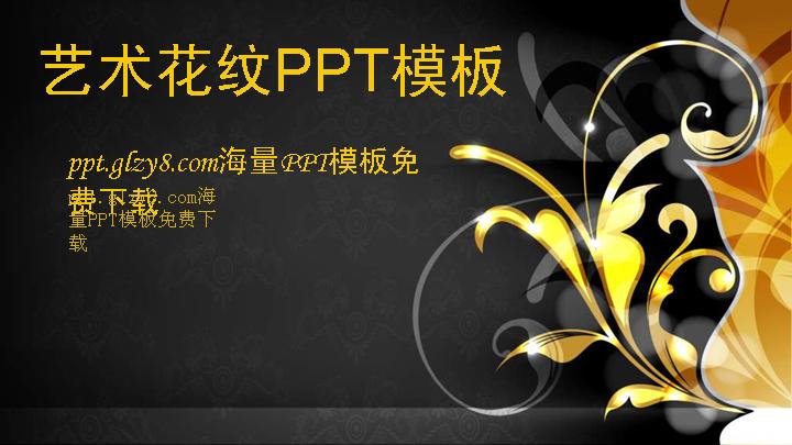 金色花纹背景艺术设计PPT模板下载