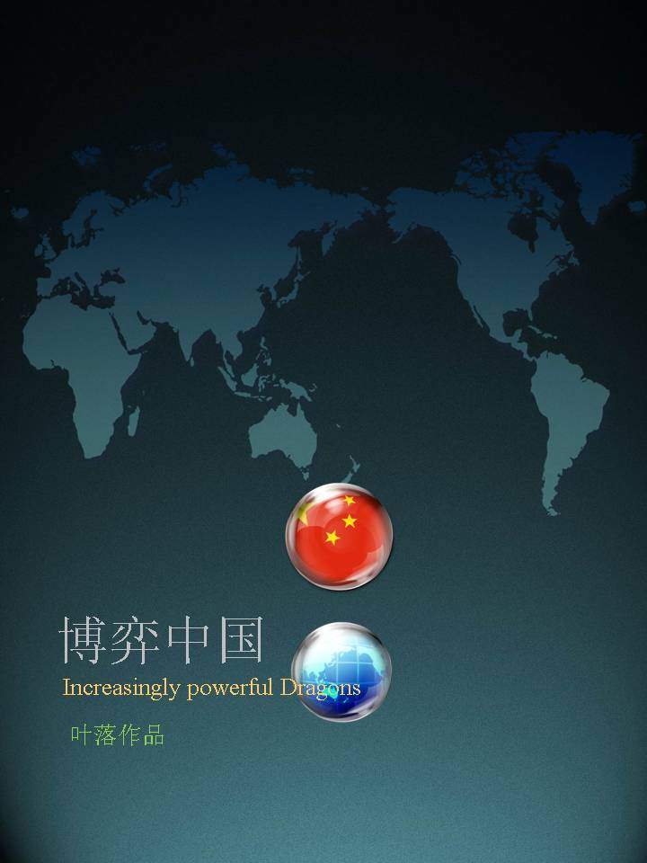 国旗PPT模板 博弈中国PPT模板