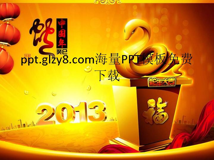 2013蛇年开门红PPT模板