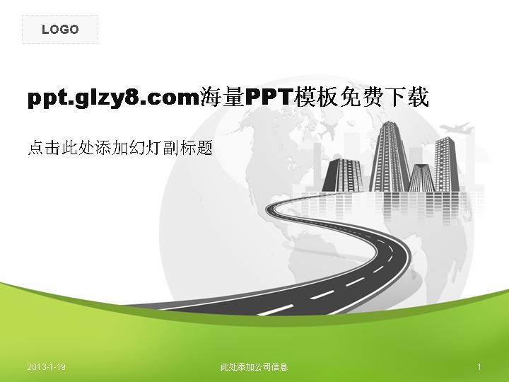 路和建筑PPT模板
