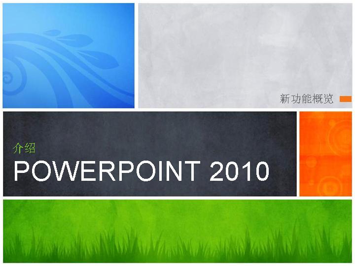 PowerPoint2010微软PPT模板