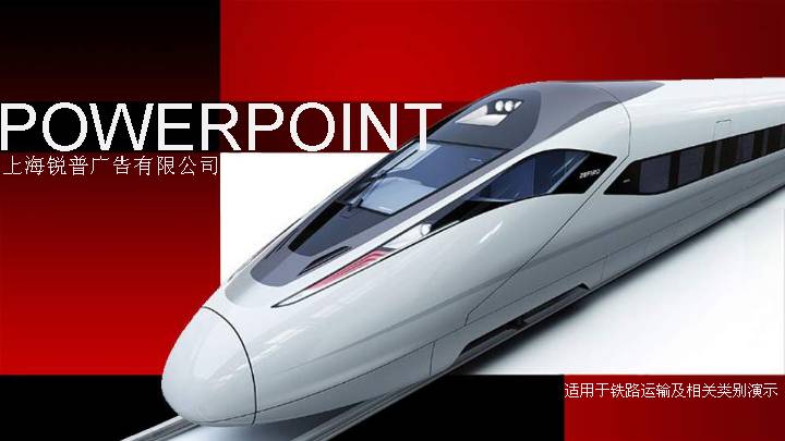 和谐号动车PPT模板