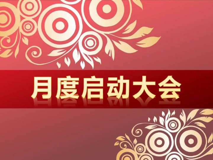年终大会策划PPT模板