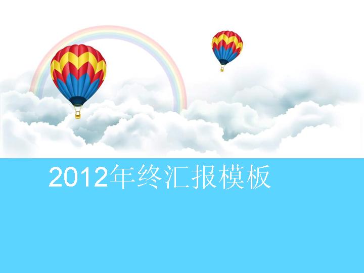 年终工作报告PPT模板
