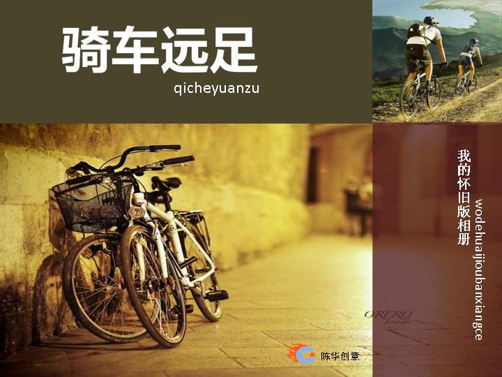 骑自行车旅游相册PPT模版