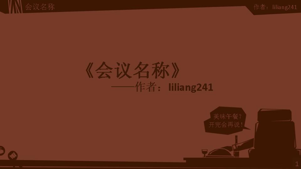 会议专用PPT模板下载