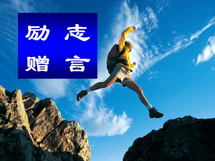 励志赠言PPT课件