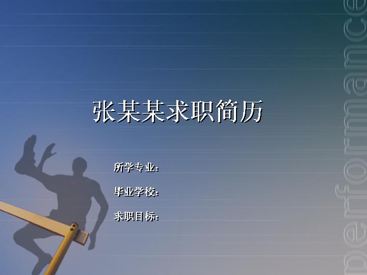 工作求职简历PPT模板